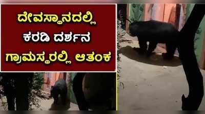 ವಿಡಿಯೋ | ದೇವಸ್ಥಾನದಲ್ಲಿ ಪ್ರತ್ಯಕ್ಷವಾದ ಕರಡಿ..! ಗ್ರಾಮಸ್ಥರಲ್ಲಿ ಶುರುವಾದ ಆತಂಕ