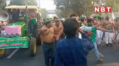 Farmers Protest Video: किसानों का हल्ला बोल, नोएडा से दिल्ली की तरफ अर्धनग्न अवस्था में किया प्रदर्शन