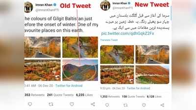 इमरान खान ने ट्वीट की गिलगित बाल्टिस्तान की झूठी तस्वीर, बेइज्जती होने पर किया डिलीट