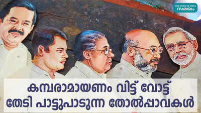 കമ്പരാമായണം വിട്ട് വോട്ട് തേടി പാട്ടുപാടുന്ന തോല്‍പ്പാവകള്‍