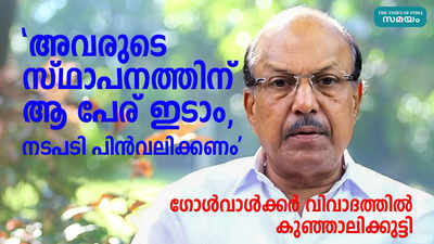 അവരുടെ സ്ഥാപനത്തിന് ആ പേര് ഇടാം, നടപടി പിൻവലിക്കണം; ഗോള്‍വാള്‍ക്കര്‍ വിവാദത്തിൽ കുഞ്ഞാലിക്കുട്ടി