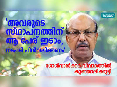 അവരുടെ സ്ഥാപനത്തിന് ആ പേര് ഇടാം, നടപടി പിൻവലിക്കണം; ഗോള്‍വാള്‍ക്കര്‍ വിവാദത്തിൽ കുഞ്ഞാലിക്കുട്ടി