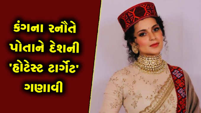 દિલજીત દોસાંજ સાથે લડાઈ થયા બાદ કંગનાએ પોતાને દેશની હોટેસ્ટ ટાર્ગેટ ગણાવી 