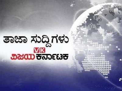 ಇಂದಿನ ಚುಟುಕು ಸುದ್ದಿಗಳು: ವಿಧಾನಸಭೆ ಚಳಿಗಾಲ ಅಧಿವೇಶನ ಆರಂಭ