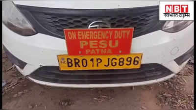 बिहार: बिजली विभाग के अफसर की गाड़ी से हो रही थी शराब की तस्करी, आरोपी ड्राइवर गिरफ्तार