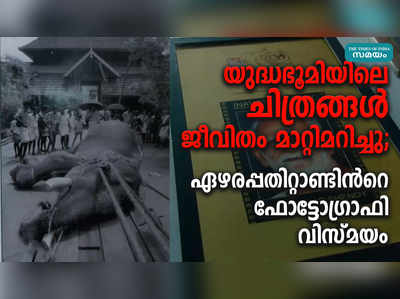 യുദ്ധഭൂമിയിലെ ചിത്രങ്ങള്‍ ജീവിതം മാറ്റിമറിച്ചു; ഏഴരപ്പതിറ്റാണ്ടിൻറെ ഫോട്ടോഗ്രാഫി വിസ്മയം