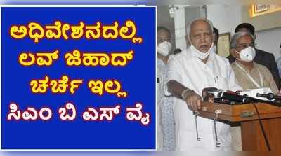 ವಿಡಿಯೋ | ಪ್ರಸ್ತುತ ಅಧಿವೇಶನದಲ್ಲಿ ಲವ್ ಜಿಹಾದ್ ಚರ್ಚೆ ಇಲ್ಲ: ಬಿಎಸ್ ಯಡಿಯೂರಪ್ಪ