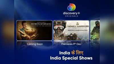 या दिवशी होणार डिस्कव्हरी+ द्वारे इंडिया के लिए इंडिया स्पेशल शो