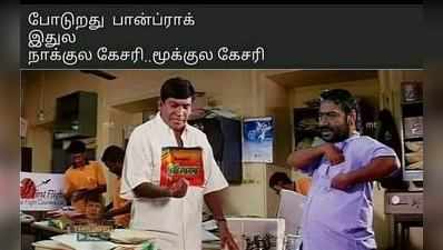 தமிழில் தற்போது ட்ரெண்டாகும் மீம்ஸ்கள்..!