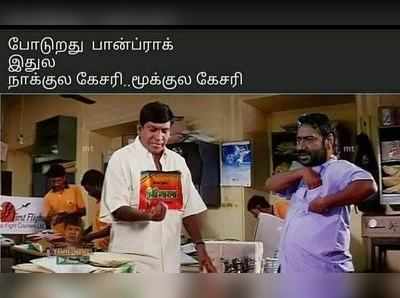 தமிழில் தற்போது ட்ரெண்டாகும் மீம்ஸ்கள்..!