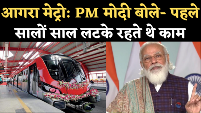 Agra Metro Rail Project के उद्घाटन पर बोले PM Modi-इंफ्रास्ट्रक्चर पर इतना खर्च पहले कभी नहीं हुआ