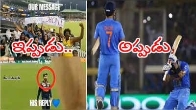 స్టేడియంలో Miss You Dhoni బ్యానర్.. కోహ్లీ రియాక్షన్ ఇది