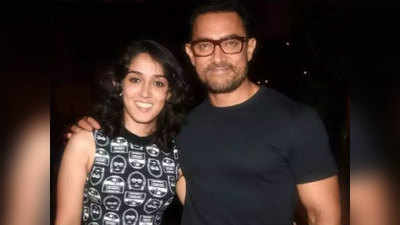 Photos: आमिर खान की बेटी इरा ने तस्वीरें की शेयर तो...हंगामा हो गया