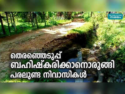 റോഡില്ലെങ്കില്‍ വോട്ടില്ല; തെരഞ്ഞെടുപ്പ് ബഹിഷ്‌കരിക്കാനൊരുങ്ങി പരലുണ്ട നിവാസികള്‍