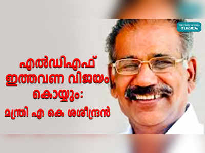 എൽഡിഎഫ് ഇത്തവണ വിജയം കൊയ്യും:‌ മന്ത്രി എ കെ ശശീന്ദ്രൻ