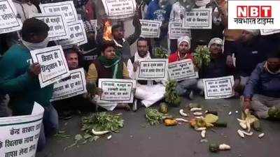 Bharat Band In Bihar : सड़कों पर सब्जी लेकर उतरे RJD कार्यकर्ताओं ने कराया बंद