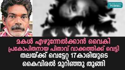 കോട്ടയത്ത് എഴുന്നേല്‍ക്കാന്‍ വൈകിയതിന് മകളെ വാക്കത്തിക്ക് വെട്ടി പിതാവ്