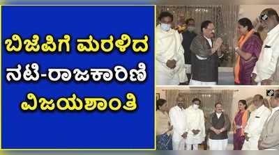 ತೆಲಗು ಚಿತ್ರರಂಗದ ಲೇಡಿ ಅಮಿತಾಭ್ ವಿಜಯಶಾಂತಿ ಬಿಜೆಪಿ ಸೇರ್ಪಡೆ..!