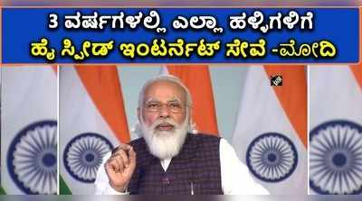 3 ವರ್ಷಗಳಲ್ಲಿ ಎಲ್ಲಾ ಹಳ್ಳಿಗಳಿಗೆ ಹೈ ಸ್ಪೀಡ್ ಇಂಟರ್ನೆಟ್ ಸೇವೆ: ಮೋದಿ ಭರವಸೆ!