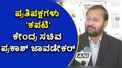 ವಿಡಿಯೋ : ಪ್ರತಿಪಕ್ಷಗಳನ್ನು ಕಪಟಿ ಎಂದ ಕೇಂದ್ರ ಸಚಿವ ಪ್ರಕಾಶ್ ಜಾವಡೇಕರ್..!