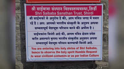 Shirdi New Dress Code: शिर्डी साई मंदिरात ड्रेसकोड हवा की नको?; भक्तांनी दिला हा कौल