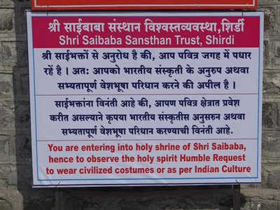 Shirdi New Dress Code: शिर्डी साई मंदिरात ड्रेसकोड हवा की नको?; भक्तांनी दिला हा कौल