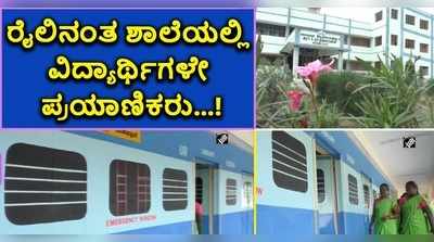 ವಿಡಿಯೋ | ರೈಲಿನಂತ ಶಾಲೆಯಲ್ಲಿ ವಿದ್ಯಾರ್ಥಿಗಳೇ ಪ್ರಯಾಣಿಕರು..!