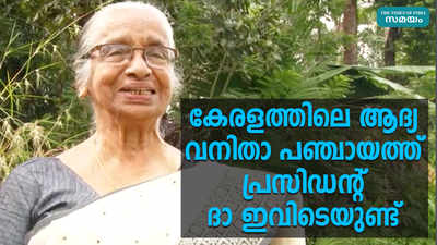 കേരളത്തിലെ ആദ്യ വനിതാ പഞ്ചായത്ത് പ്രസിഡൻ്റ് ദാ ഇവിടെയുണ്ട്