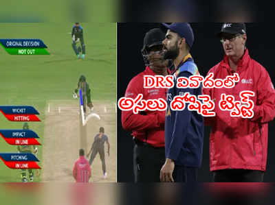 DRS వివాదంపై అసలు దోషి వెలుగులోకి.. విరాట్ కోహ్లీ వార్నింగ్