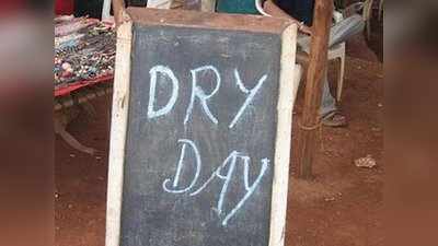 Dry Day List 2021: पीने के हैं शौकीन तो ध्यान दें, 2021 में पड़ने वाला सूखा