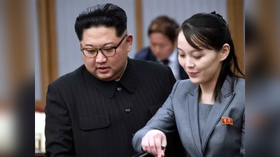 Kim Yo Jong: दक्षिण कोरिया की विदेश मंत्री पर भड़कीं किम जोंग उन की बहन, दी धमकी