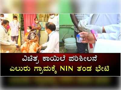 ವಿಚಿತ್ರ ಕಾಯಿಲೆಯಿಂದ ನರಳುತ್ತಿದೆ ಆಂಧ್ರದ ಗ್ರಾಮ..! ನಿಗೂಢತೆ ಭೇದಿಸಲು ತಜ್ಞರ ಪರಿಶೀಲನೆ..