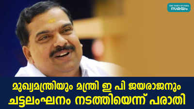 മുഖ്യമന്ത്രിയും മന്ത്രി ഇ പി ജയരാജനും ചട്ടലംഘനം നടത്തിയെന്ന് പരാതി