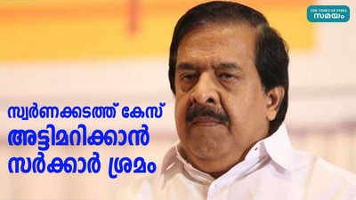 സ്വർണക്കടത്ത് കേസ് അട്ടിമറിക്കാൻ സർക്കാർ ശ്രമം