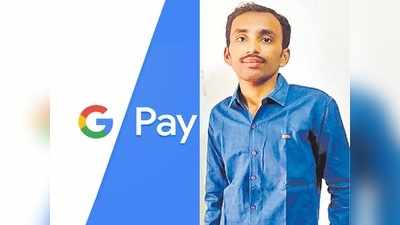 Google Pay వాడాడు, లక్ష్మీ దేవి తలుపుతట్టింది.. ఫోన్ చూసి యువకుడు షాక్