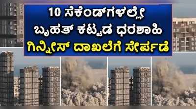 10 ಸೆಕೆಂಡ್‌ಗಳಲ್ಲೇ ಬೃಹತ್ ಕಟ್ಟಡ ಧರಶಾಹಿ: ಗಿನ್ನೀಸ್ ದಾಖಲೆಗೆ ಸೇರ್ಪಡೆ!