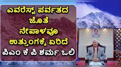 ವಿಡಿಯೋ: ಎವರೆಸ್ಟ್ ಪರ್ವತದ ಜೊತೆ ನೇಪಾಳವೂ ಉತ್ತುಂಗಕ್ಕೆ ಏರಿದೆ