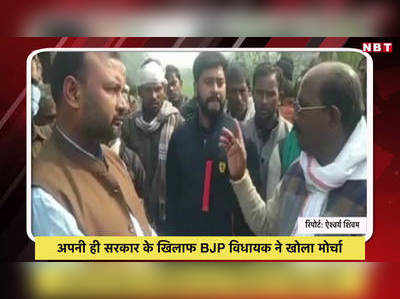 Video: अपनी ही सरकार के खिलाफ BJP विधायक ने खोला मोर्चा  