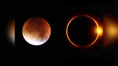 Solar And Lunar Eclipse In 2021 सन २०२१ मध्ये ४ ग्रहणे; भारतात किती दिसणार? पाहा, अद्भूत योग
