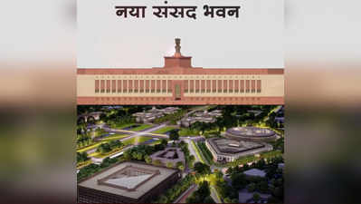 New Indian Parliament: देखिए अंदर से कुछ इस तरह से दिखेगी भारत की नई संसद