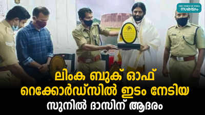 ലിംക ബുക് ഓഫ് റെക്കോർഡ്‌സിൽ ഇടം നേടിയ സുനിൽ ദാസിന് ആദരം