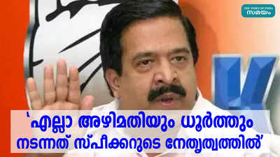 എല്ലാ അഴിമതിയും ധൂര്‍ത്തും നടന്നത് സ്പീക്കറുടെ നേതൃത്വത്തില്‍