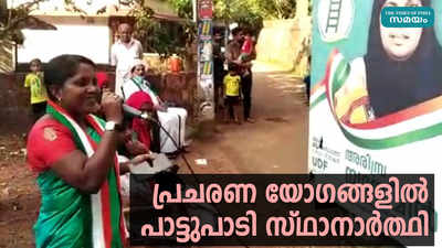 പ്രചരണ യോഗങ്ങളില്‍ പാട്ടുപാടി താരമായി സ്ഥാനാര്‍ത്ഥി