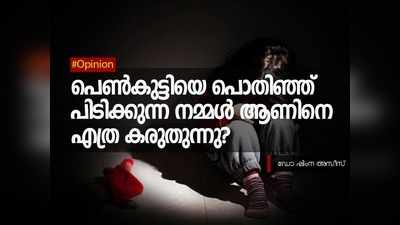 പെൺകുട്ടിയെ പൊതിഞ്ഞ്‌ പിടിക്കുന്ന നമ്മൾ ആണിനെ എത്ര കരുതുന്നു?