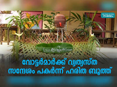 വോട്ടർമാർക്ക് വ്യത്യസ്ത സന്ദേശം പകർന്ന് ഹരിത ബൂത്ത്