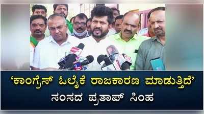 ವಿಡಿಯೋ: ಕಾಂಗ್ರೆಸ್‌ ಓಲೈಕೆ ರಾಜಕಾರಣ ಮಾಡುತ್ತಿದೆ ಎಂದ ಸಂಸದ ಪ್ರತಾಪ್ ಸಿಂಹ