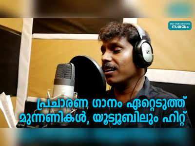 പ്രചാരണ ഗാനം ഏറ്റെടുത്ത് മുന്നണികൾ, യൂട്യൂബിലും ഹിറ്റ്