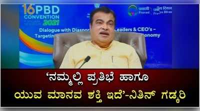 ಜಗತ್ತು ಚೀನಾದೊಂದಿಗೆ ವ್ಯವಹರಿಸಲು ಹೆಚ್ಚು ಆಸಕ್ತಿ ಹೊಂದಿಲ್ಲ; ನಿತಿನ್ ಗಡ್ಕರಿ