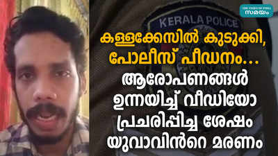 കള്ളക്കേസിൽ കുടുക്കി, പോലീസ് പീഡനം... ആരോപണങ്ങൾ ഉന്നയിച്ച് വീഡിയോ പ്രചരിപ്പിച്ച ശേഷം യുവാവിന്‍റെ മരണം