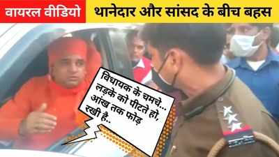 BJP सांसद और थानेदार के बीच बहस का Video वायरल, MLA के इशारे पर युवक पर थर्ड डिग्री टॉर्चर, आंख तक फोड़ी!